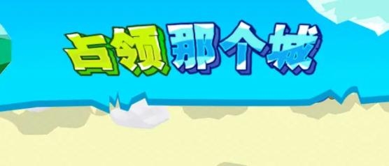 占領(lǐng)那個城手游最新版