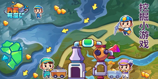 我家有座礦游戲安卓版 我家有座礦游戲安卓版