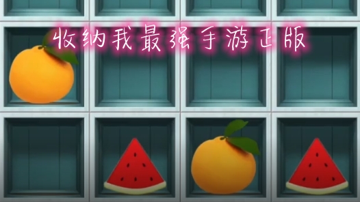 收納我最強(qiáng)手游正版