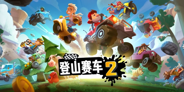 登山賽車2官方正版