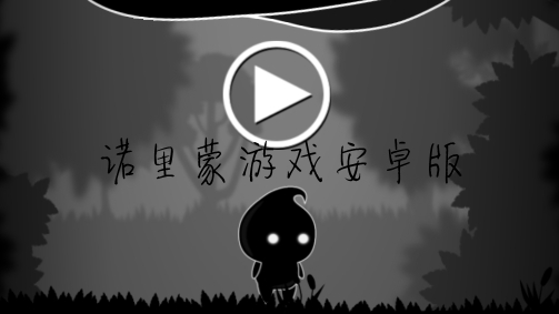 諾里蒙游戲安卓版