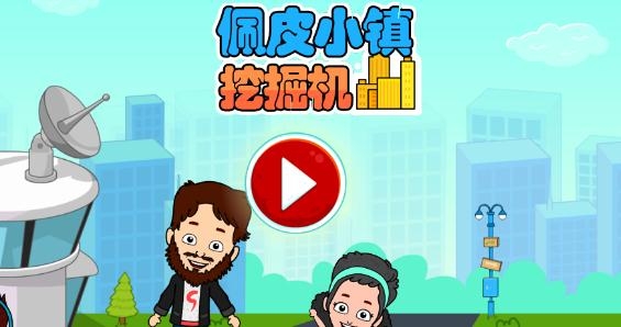 佩皮小鎮(zhèn)挖掘機解鎖版