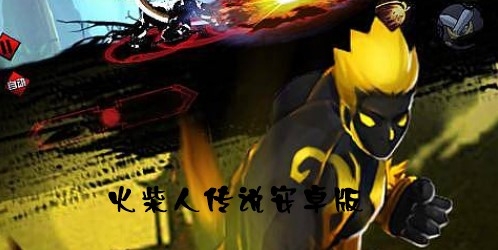 火柴人傳說安卓版
