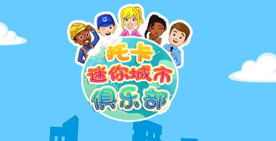 托卡迷你城市俱樂部最新版