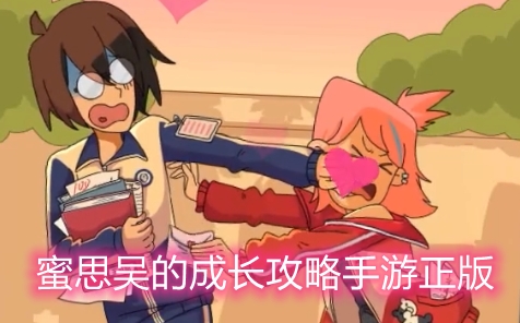 蜜思吳的成長攻略手游正版