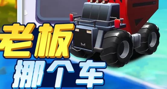 老板挪個車手游安卓版