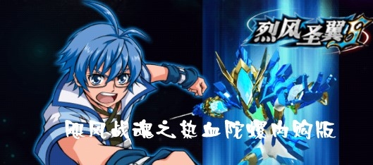 颶風(fēng)戰(zhàn)魂：熱血陀螺內(nèi)購版