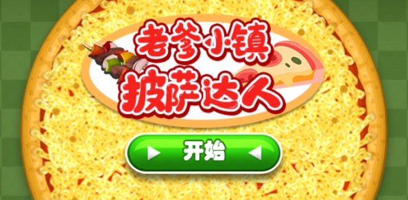 老爹小鎮(zhèn)披薩達(dá)人最新版