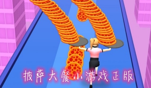 披薩大餐小游戲正版