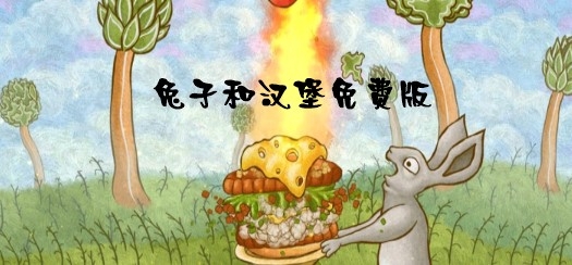 Ears and Burgers兔子和漢堡免費(fèi)版