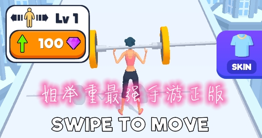 姐舉重最強手游正版