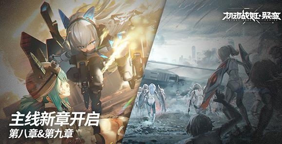 機(jī)動(dòng)戰(zhàn)姬聚變手游安卓版