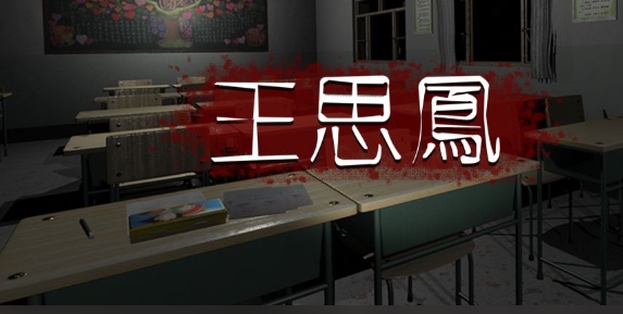王思鳳最新版