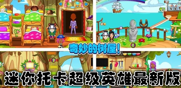 迷你托卡超級(jí)英雄最新版