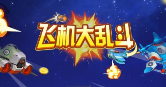 飛機(jī)大亂斗領(lǐng)紅包版