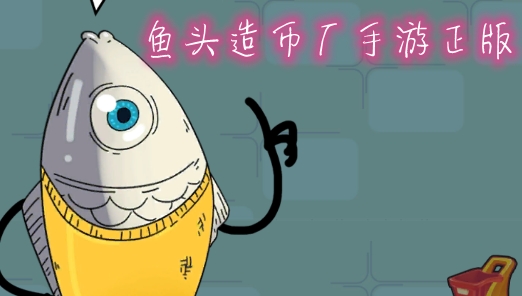 魚頭造幣廠手游正版