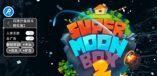 MoonBox 2月球沙盒戰(zhàn)斗模擬器2作弊菜單版