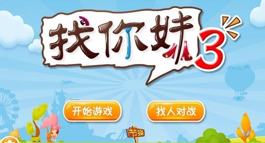 找你妹3安卓版 找你妹3安卓版