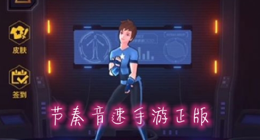 節(jié)奏音速手游正版