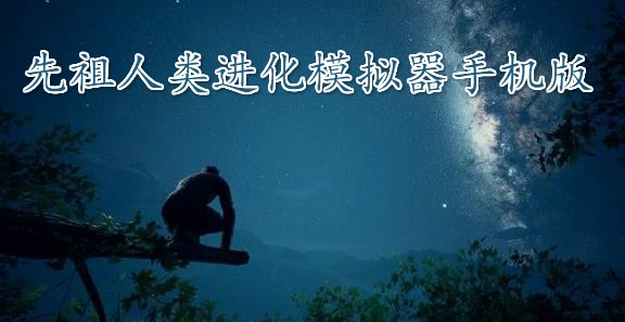先祖人類進化模擬器手機版