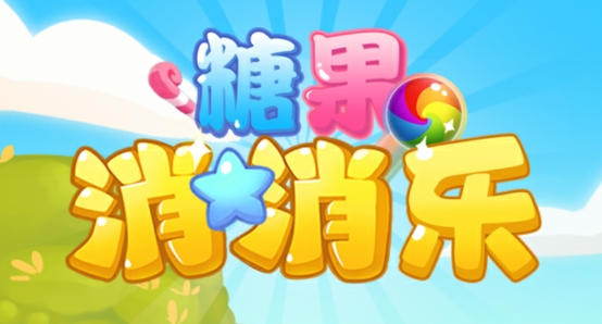 糖果消消樂下載最新版