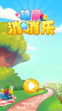 糖果消消樂下載最新版