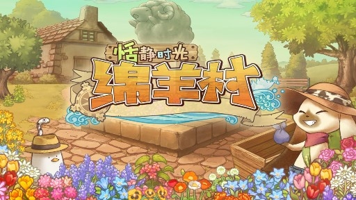 綿羊村的恬靜時光中文版