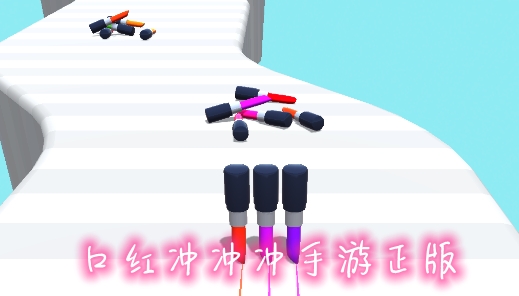 口紅沖沖沖手游正版