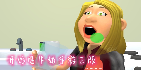 開始喝牛奶手游正版