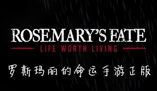 羅斯瑪麗的命運手游正版