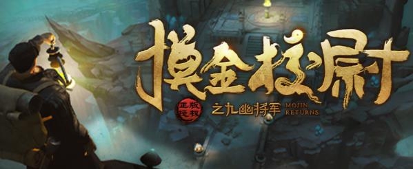 摸金校尉之九幽將軍手游最新版