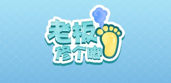 老板修個腳不減反增版
