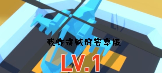 我炸得賊好安卓版