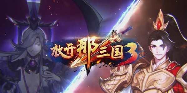 放開那三國3手游官方版