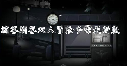 滴答滴答雙人冒險手游最新版