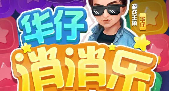 華仔消消樂安卓版