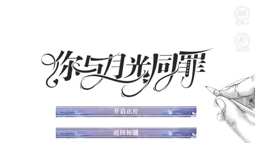 你與月光同罪金手指版