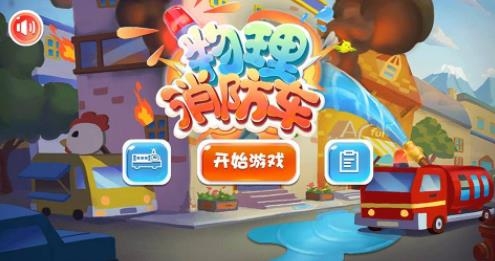 物理消防車-畫線大冒險 物理消防車-畫線大冒險