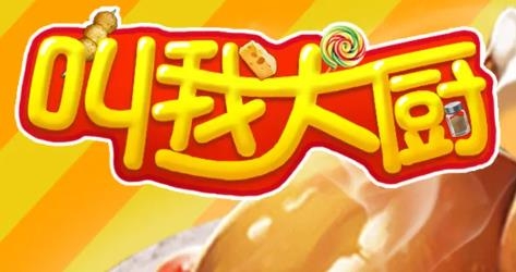 叫我大廚紅包版