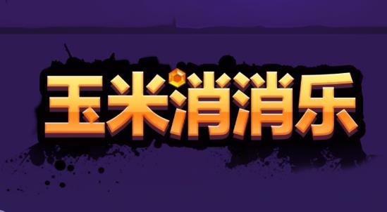 玉米消消樂官方最新版