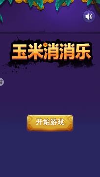 玉米消消樂官方最新版