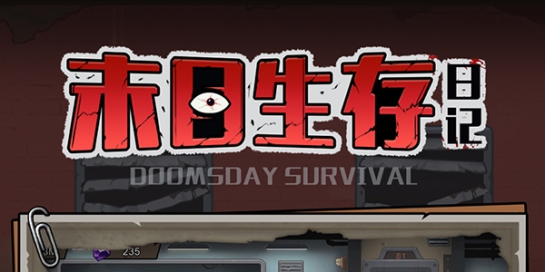 末日生存日記游戲安卓版