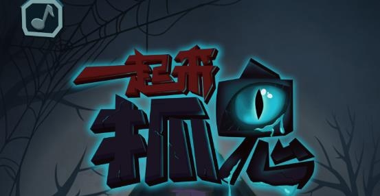 一起來(lái)抓鬼游戲安卓版