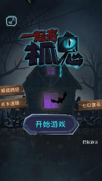 一起來(lái)抓鬼游戲安卓版