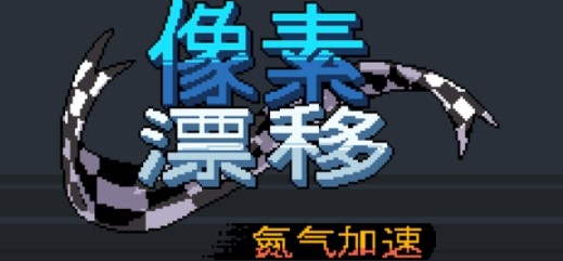 Pixel Drifters Nitro像素漂移氮氣加速無限金幣版