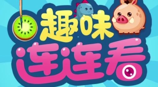 趣味連連看原版