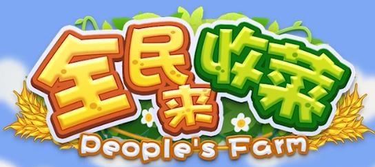 全民來收菜紅包版