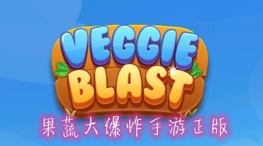 果蔬大爆炸手游正版
