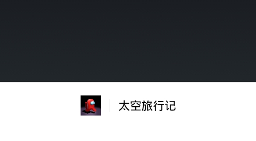 太空旅行記游戲正版