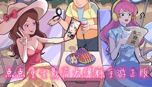 點點重生影后大爆料手游正版